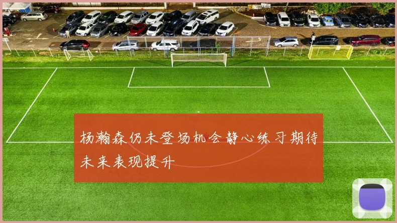杨瀚森仍未登场机会静心练习期待未来表现提升