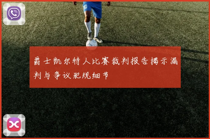 爵士凯尔特人比赛裁判报告揭示漏判与争议犯规细节