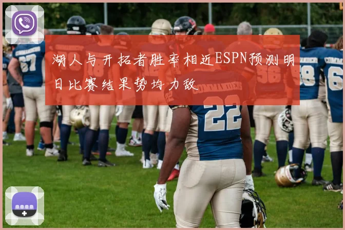 湖人与开拓者胜率相近ESPN预测明日比赛结果势均力敌