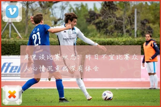 库里谈比赛状态：昨日不宜比赛众人心情沉重我深有体会