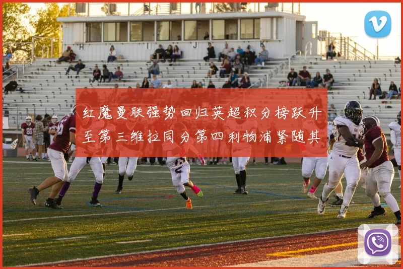 红魔曼联强势回归英超积分榜跃升至第三维拉同分第四利物浦紧随其后第五