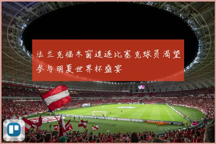 法兰克福冬窗追逐比塞克球员渴望参与明夏世界杯盛宴
