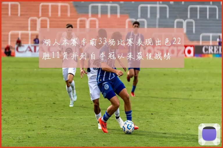 湖人本赛季前33场比赛表现出色22胜11负并列自夺冠以来最佳战绩