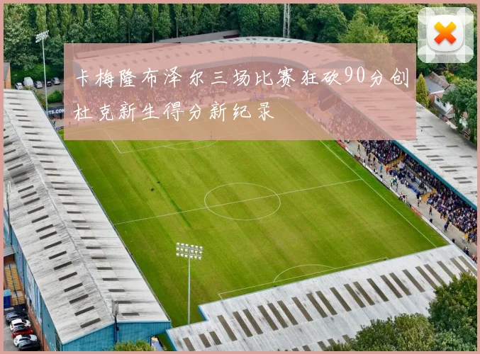 卡梅隆布泽尔三场比赛狂砍90分创杜克新生得分新纪录