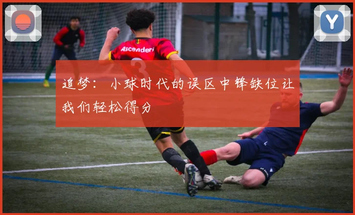 追梦：小球时代的误区中锋缺位让我们轻松得分