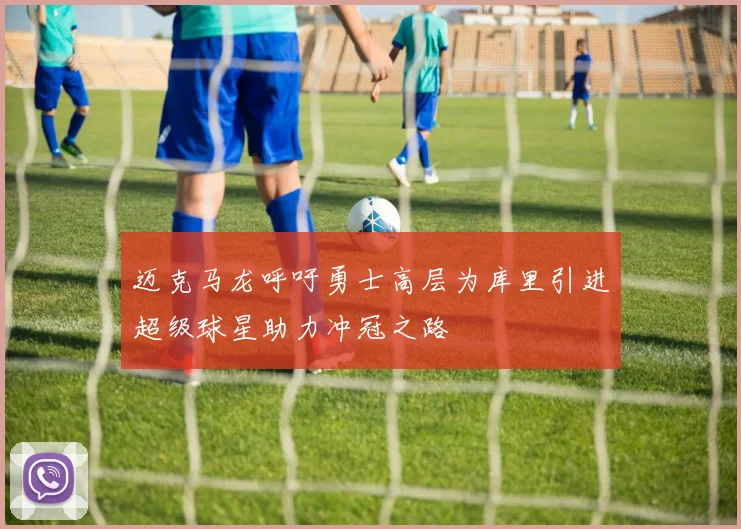 迈克马龙呼吁勇士高层为库里引进超级球星助力冲冠之路