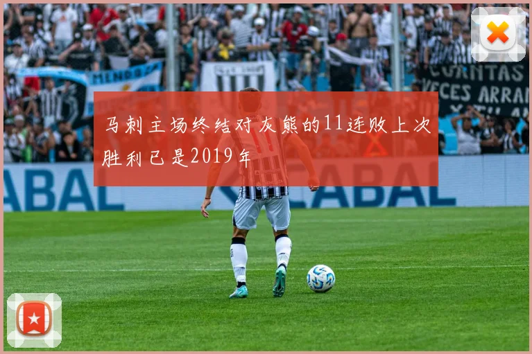 马刺主场终结对灰熊的11连败上次胜利已是2019年