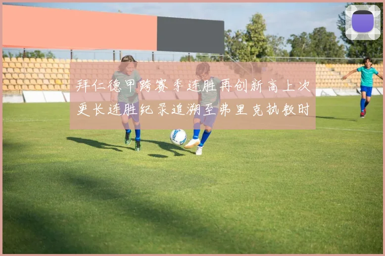 拜仁德甲跨赛季连胜再创新高上次更长连胜纪录追溯至弗里克执教时期