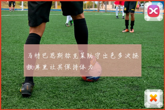 马特巴恩斯称克莱防守出色多次拯救库里让其保持体力